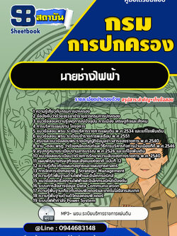 แนวข้อสอบนายช่างไฟฟ้า กรมการปกครอง [Up-Date ล่าสุด]