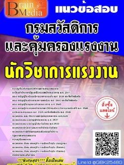 สรุปแนวข้อสอบ นักวิชาการแรงงาน กรมสวัสดิการและคุ้มครองแรงงาน พร้อมเฉลย