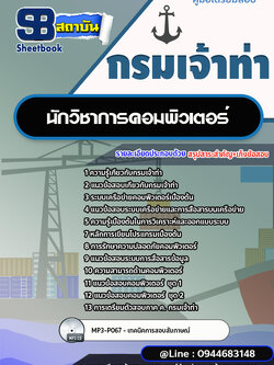 แนวข้อสอบนักวิชาการคอมพิวเตอร์ กรมเจ้าท่า (อัพเดทล่าสุดปี 2566-2567)