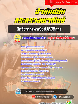 แนวข้อสอบนักวิชาการพาณิชย์ปฏิบัติการ กระทรวงพาณิชย์ [พร้อมเฉลย]