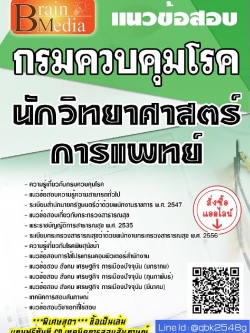 สรุปแนวข้อสอบ นักวิทยาศาสตร์การแพทย์ กรมควบคุมโรค พร้อมเฉลย