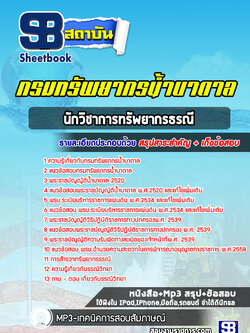 แนวข้อสอบนักวิชาการทรัพยากรธรณี กรมทรัพยากรน้ำบาดาล ล่าสุด 2565 [พร้อมเฉลย]