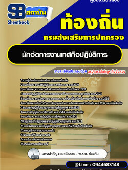 แนวข้อสอบนักจัดการงานเทศกิจ ท้องถิ่น อปท. อบจ. อบต. เทศบาล (พร้อมเฉลย)