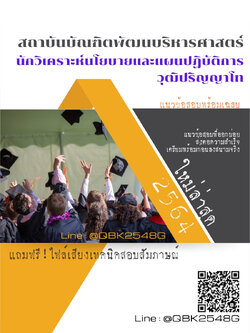 สรุปแนวข้อสอบ นักวิเคราะห์นโยบายและแผนปฏิบัติการวุฒิปริญญาโท สถาบันบัณฑิตพัฒนบริหารศาสตร์ พร้อมเฉลย