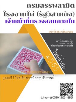 สรุปแนวข้อสอบ เจ้าหน้าที่ตรวจสอบภายใน กรมสรรพสามิตโรงงานไพ่(รัฐวิสาหกิจ) พร้อมเฉลย