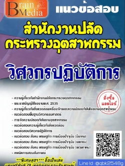สรุปแนวข้อสอบ วิศวกรปฏิบัติการ สำนักงานปลัดกระทรวงอุตสาหกรรม พร้อมเฉลย