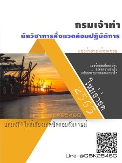 สรุปแนวข้อสอบ นักวิชาการสิ่งแวดล้อมปฏิบัติการ กรมเจ้าท่า พร้อมเฉลย