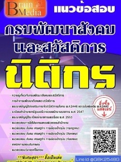 สรุปแนวข้อสอบ นิติกร กรมพัฒนาสังคมและสวัสดิการ พร้อมเฉลย