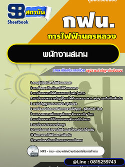 แนวข้อสอบพนักงานสนาม การไฟฟ้านครหลวง (พร้อมเฉลย) ปี 2568