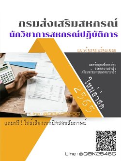 สรุปแนวข้อสอบ นักวิชาการสหกรณ์ปฏิบัติการ กรมส่งเสริมสหกรณ์ พร้อมเฉลย