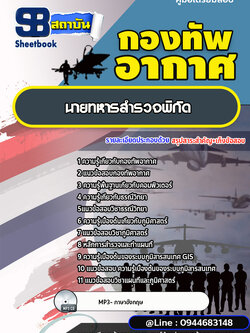แนวข้อสอบนายทหารสำรวจพิกัด กองทัพอากาศ (อัพเดทล่าสุด)