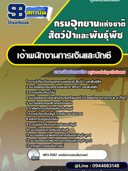แนวข้อสอบเจ้าพนักงานการเงินและบัญชี กรมอุทยานแห่งชาติ สัตว์ป่า และพันธุ์พืช [พร้อมเฉลย]