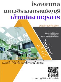 สรุปแนวข้อสอบ เจ้าพนักงานธุรการ โรงพยาบาลมหาวชิราลงกรณธัญบุรี พร้อมเฉลย