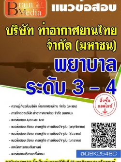 สรุปแนวข้อสอบ พยาบาลระดับ3-4 บริษัทท่าอากาศยานไทยจำกัด(มหาชน) พร้อมเฉลย