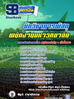 เก็งแนวข้อสอบนักวิชาการพัสดุ พนักงานมหาวิทยาลัย [พร้อมเฉลย]