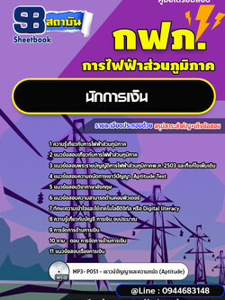 แนวข้อสอบนักการเงิน กฟภ. การไฟฟ้าส่วนภูมิภาค (ใหม่ล่าสุด 2566-2567)
