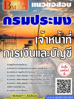 สรุปแนวข้อสอบ เจ้าหน้าที่การเงินและบัญชี กรมประมง พร้อมเฉลย