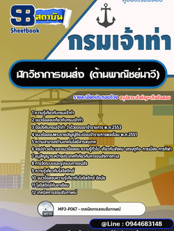 แนวข้อสอบนักวิชาการขนส่ง (ด้านพาณิชย์นาวี) กรมเจ้าท่า ล่าสุดปี 2566-2567
