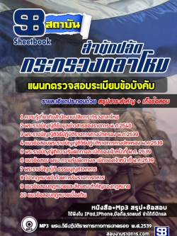 แนวข้อสอบแผนกตรวจสอบระเบียบข้อบังคับ สำนักปลัดกระทรวงกลาโหม [พร้อมเฉลย]