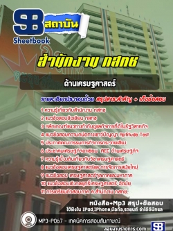 สรุปแนวข้อสอบด้านเศรษฐศาสตร์ กสทช. [พร้อมเฉลย]