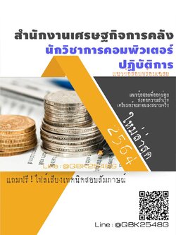 สรุปแนวข้อสอบ นักวิชาการคอมพิวเตอร์ปฏิบัติการ สำนักงานเศรษฐกิจการคลัง พร้อมเฉลย