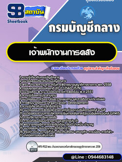 แนวข้อสอบเจ้าพนักงานการคลัง กรมบัญชีกลาง [พร้อมเฉลย]