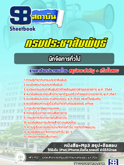 แนวข้อสอบนักจัดการทั่วไป กรมประชาสัมพันธ์ [พร้อมเฉลย]