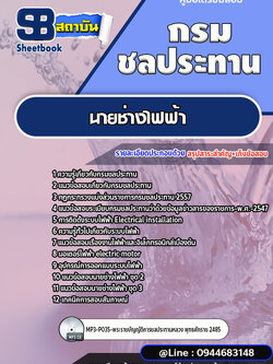แนวข้อสอบนายช่างไฟฟ้า กรมชลประทาน [พร้อมเฉลย]