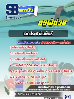 แนวข้อสอบครูผู้ช่วย เอกประชาสัมพันธ์ สพฐ. [พร้อมเฉลย]