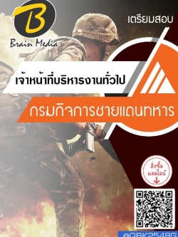 สรุปแนวข้อสอบ เจ้าหน้าที่บริหารงานทั่วไป กรมกิจการชายแดนทหาร พร้อมเฉลย