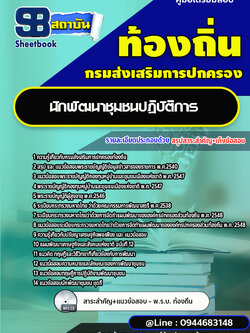 แนวข้อสอบนักพัฒนาชุมชน ท้องถิ่น [พร้อมเฉลย]