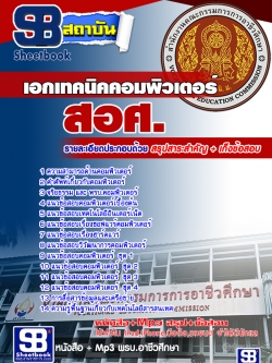 เก็งแนวข้อสอบเอกเทคนิคคอมพิวเตอร์ สอศ. [พร้อมเฉลย]