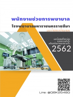 สรุปแนวข้อสอบ พนักงานช่วยการพยาบาล โรงพยาบาลมหาราชนครราชสีมา พร้อมเฉลย