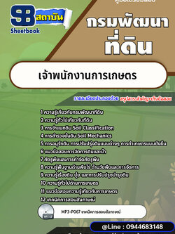 แนวข้อสอบเจ้าพนักงานการเกษตร กรมพัฒนาที่ดิน [พร้อมเฉลย]