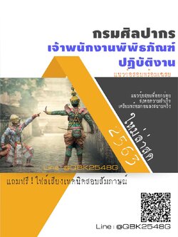 สรุปแนวข้อสอบ เจ้าพนักงานพิพิธภัณฑ์ปฏิบัติงาน กรมศิลปากร พร้อมเฉลย