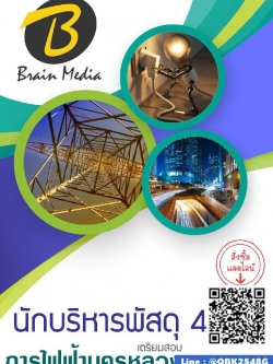 สรุปแนวข้อสอบ นักบริหารพัสดุ4 การไฟฟ้านครหลวง(กฟน.) พร้อมเฉลย