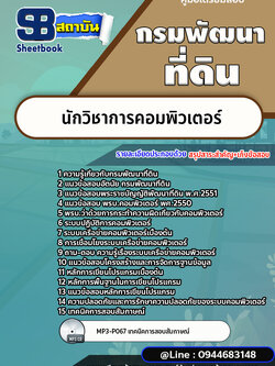แนวข้อสอบนักวิชาการคอมพิวเตอร์ กรมพัฒนาที่ดิน [พร้อมเฉลย]