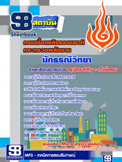 แนวข้อสอบนักธรณีวิทยา กรมเชื้อเพลิงธรรมชาติ [พร้อมเฉลย]
