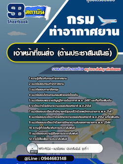 แนวข้อสอบเจ้าหน้าที่ขนส่ง (ด้านประชาสัมพันธ์) กรมท่าอากาศยาน ทย. [Up-Date ล่าสุด]