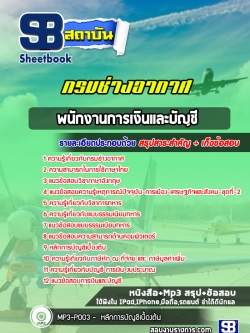 แนวข้อสอบพนักงานการเงินและบัญชี กรมช่างอากาศ [พร้อมเฉลย]