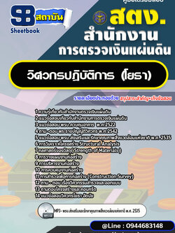 แนวข้อสอบวิศวกรปฏิบัติการ (โยธา) สำนักงานการตรวจเงินแผ่นดิน สตง.((พร้อมเฉลย))