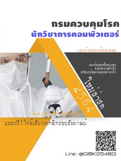 สรุปแนวข้อสอบ เจ้าพนักงานคอมพิวเตอร์ กรมควบคุมโรค พร้อมเฉลย