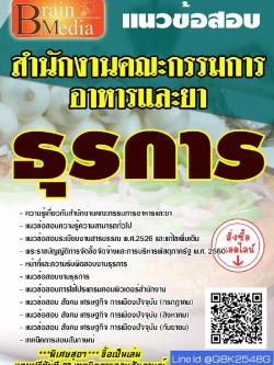 สรุปแนวข้อสอบ ธุรการ สำนักงานคณะกรรมการอาหารและยา พร้อมเฉลย