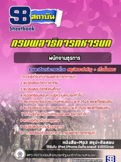 แนวข้อสอบพนักงานธุรการ กรมพลาธิการทหารบก [NEW 2022]