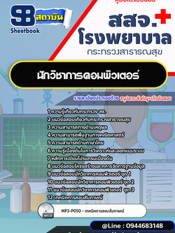แนวข้อสอบนักวิชาการคอมพิวเตอร์ สสจ. โรงพยาบาล [พร้อมเฉลย] ปีล่าสุด