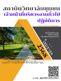 แนวข้อสอบ เจ้าหน้าที่บริหารงานทั่วไปปฏิบัติการ สถาบันวิทยาลัยชุมชน พร้อมเฉลย