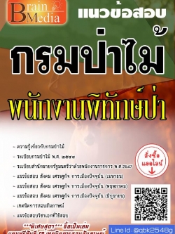 สรุปแนวข้อสอบ พนักงานพิทักษ์ป่า กรมป่าไม้ พร้อมเฉลย
