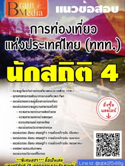 สรุปแนวข้อสอบ นักสถิติ4 การท่องเที่ยวแห่งประเทศไทย(ททท.) พร้อมเฉลย