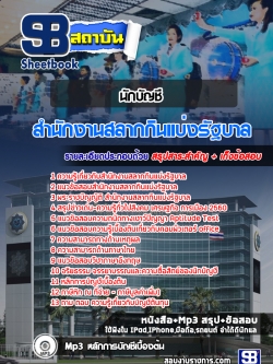 แนวข้อสอบนักบัญชี สํานักงานสลากกินแบ่งรัฐบาล [พร้อมเฉลย]