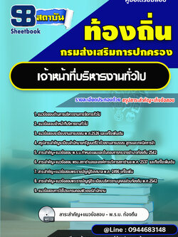 แนวข้อสอบเจ้าหน้าที่บริหารงานทั่วไป ท้องถิ่น อบต. อปท. เทศบาล อบจ.[พร้อมเฉลย]
